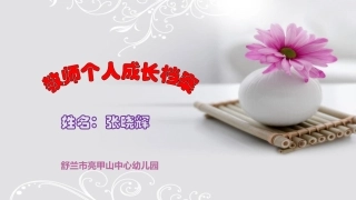 幼儿园蒋东凌教师成长档案