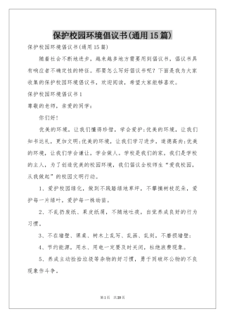 保护校园环境倡议书(通用15篇)