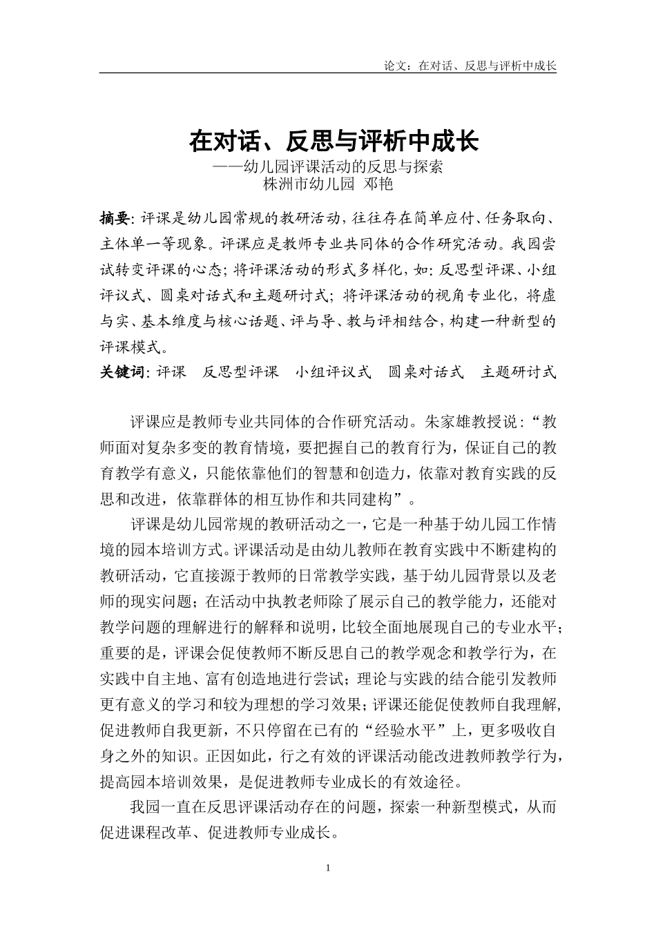 幼儿园评课活动的反思与探索_第1页