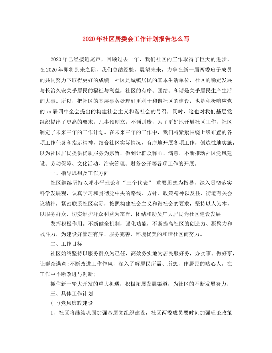 2020年社区居委会工作计划报告怎么写 _第1页