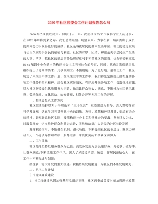 2020年社区居委会工作计划报告怎么写 