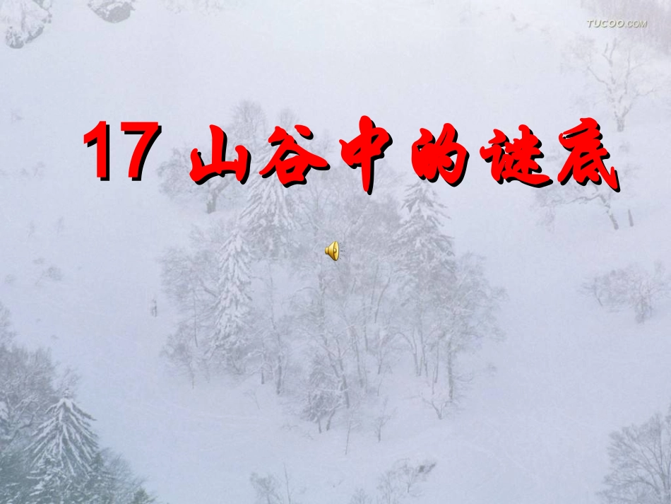 山谷中的谜底_第3页