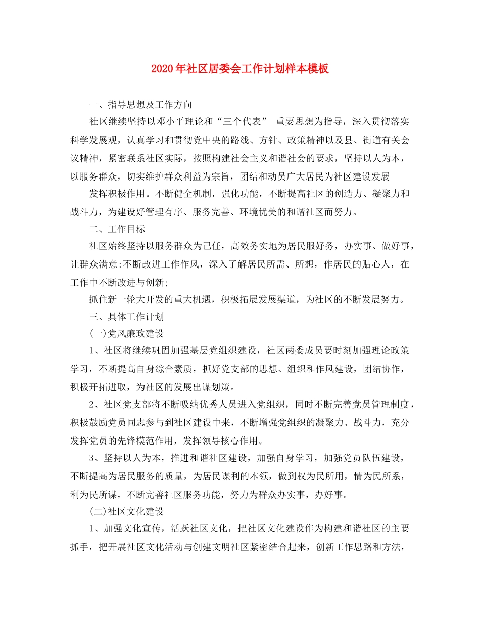 2020年社区居委会工作计划样本模板 _第1页