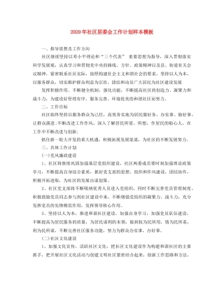 2020年社区居委会工作计划样本模板 