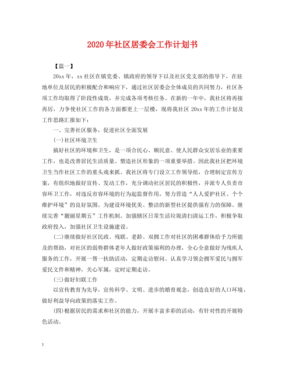2020年社区居委会工作计划书2 _第1页