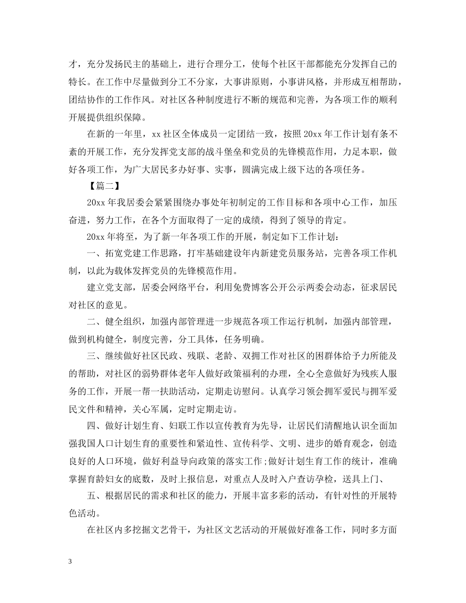 2020年社区居委会工作计划书2 _第3页