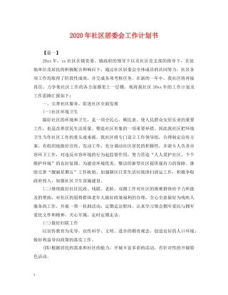 2020年社区居委会工作计划书2 