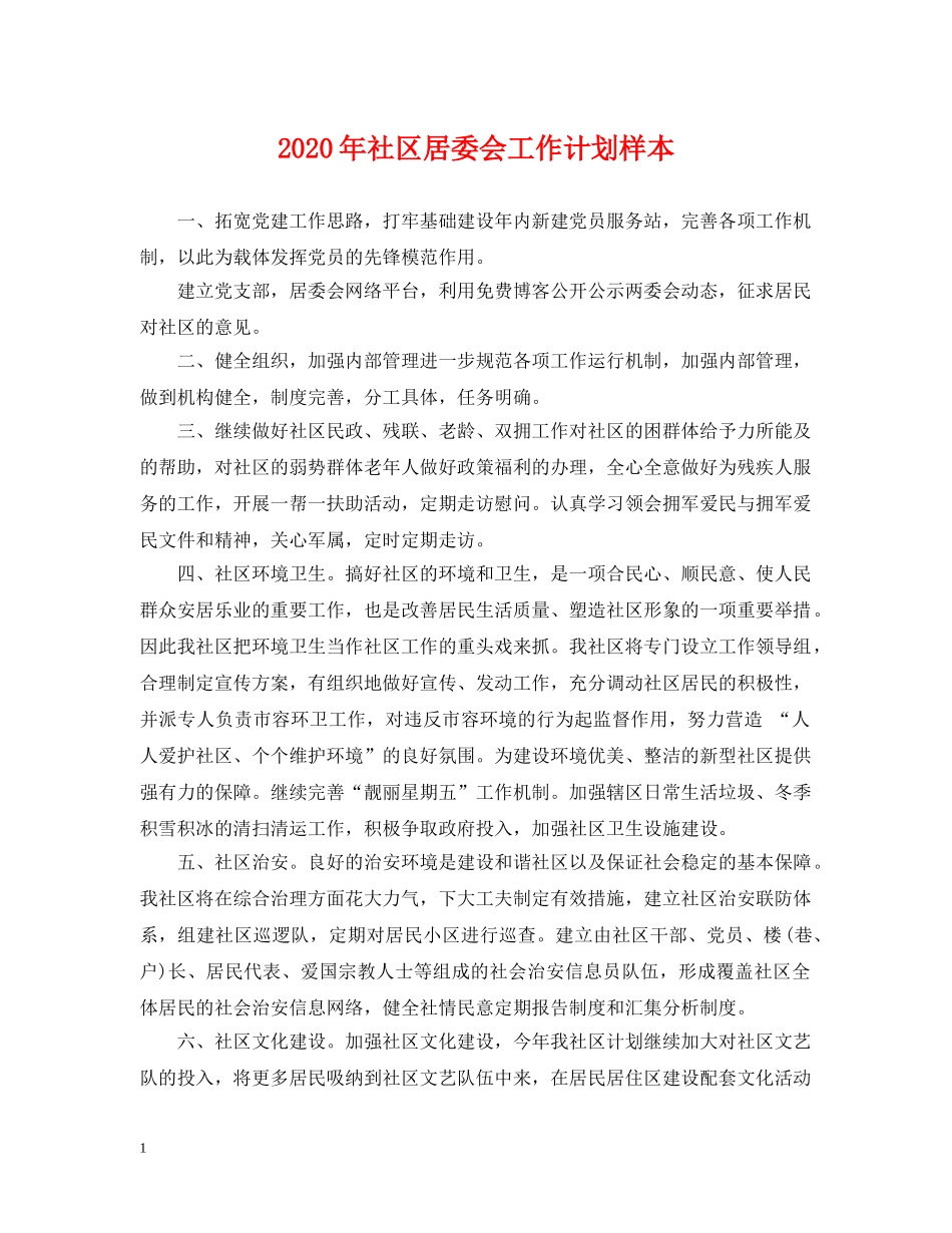 2020年社区居委会工作计划样本 _第1页