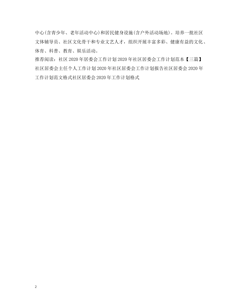 2020年社区居委会工作计划样本 _第2页