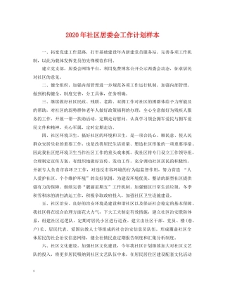 2020年社区居委会工作计划样本 