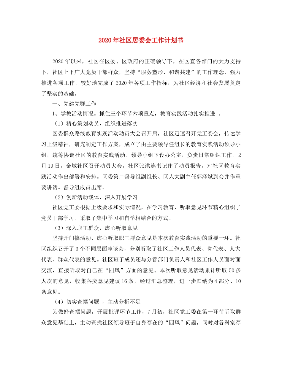 2020年社区居委会工作计划书 _第1页