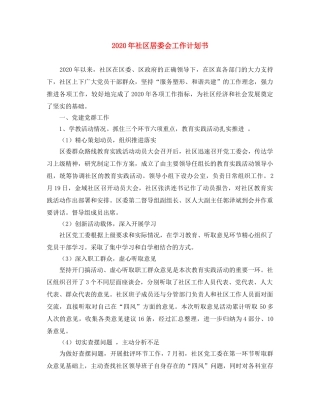 2020年社区居委会工作计划书 