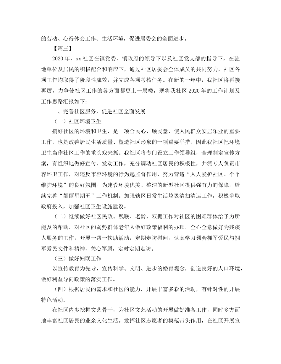 2020年社区居委会工作计划报告 _第3页