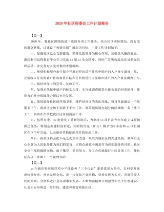 2020年社区居委会工作计划报告 