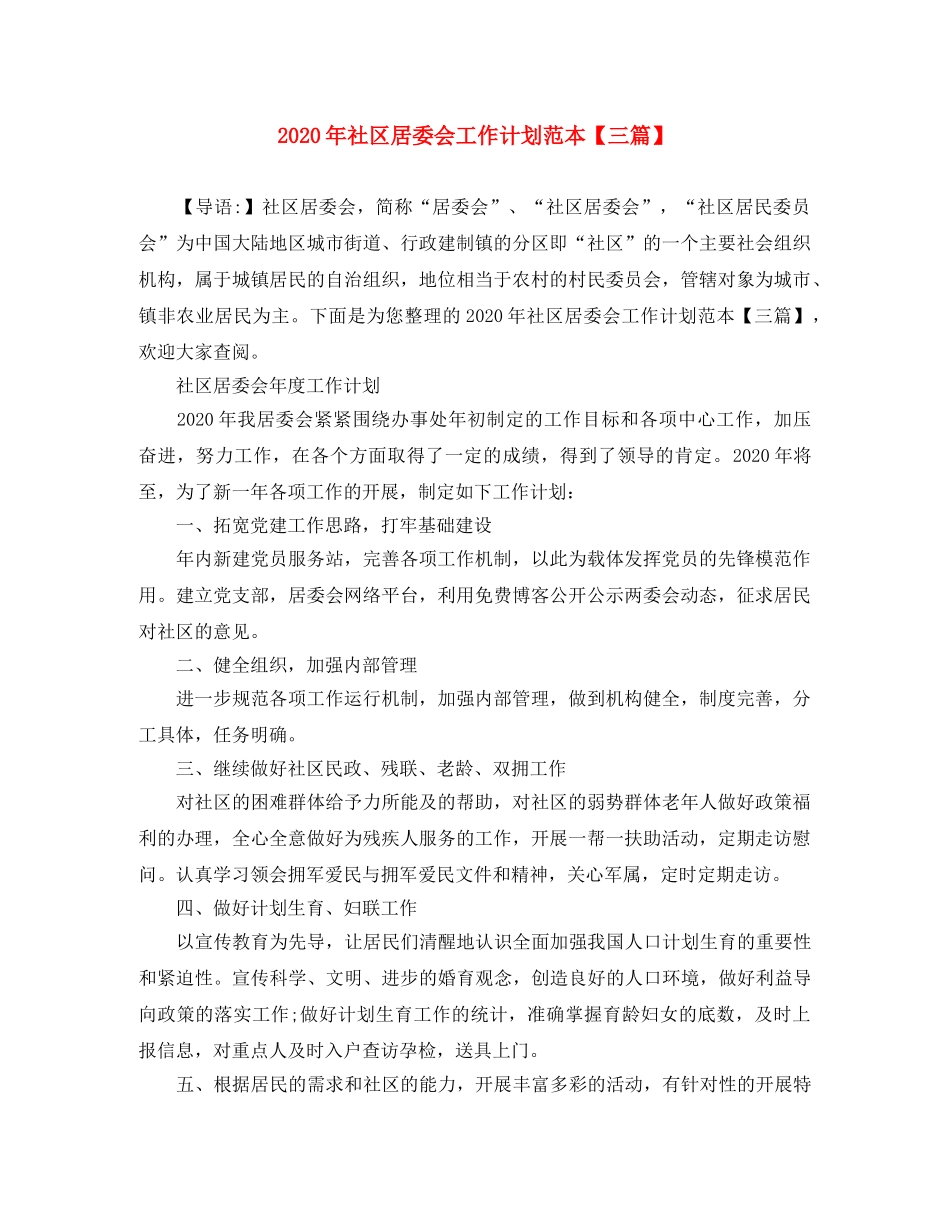 2020年社区居委会工作计划范本【三篇】 _第1页