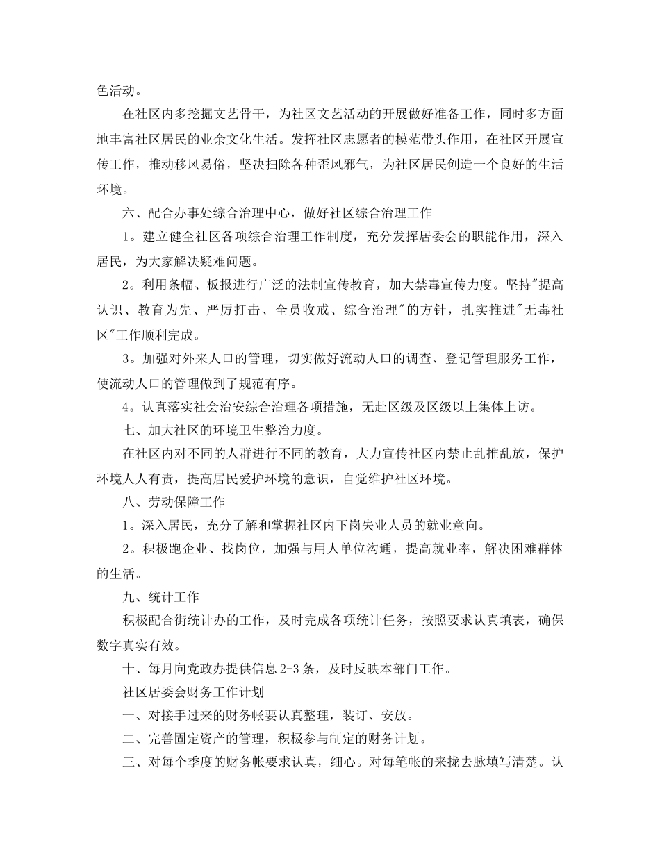 2020年社区居委会工作计划范本【三篇】 _第2页