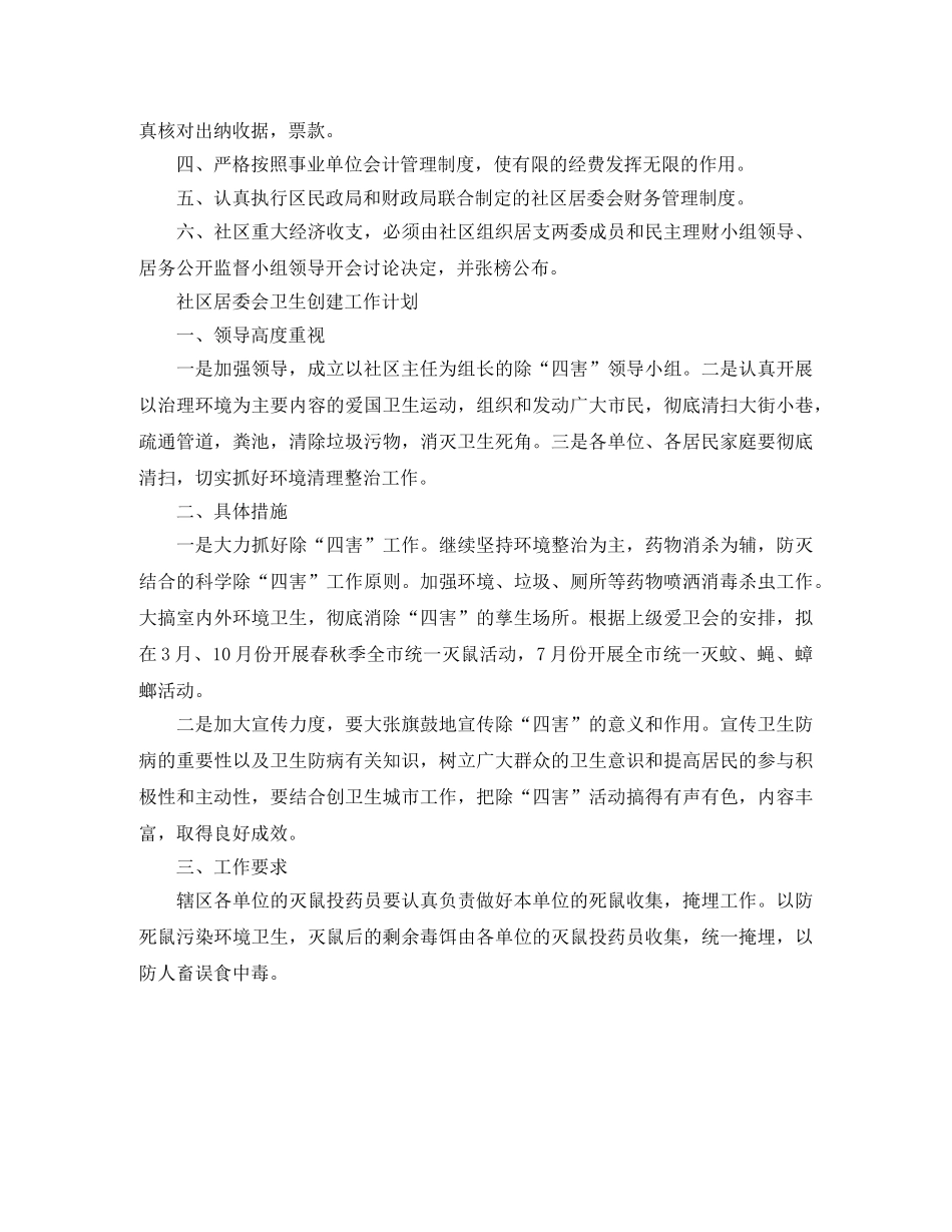 2020年社区居委会工作计划范本【三篇】 _第3页
