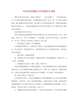 2020年社区居委会工作计划范本【三篇】 