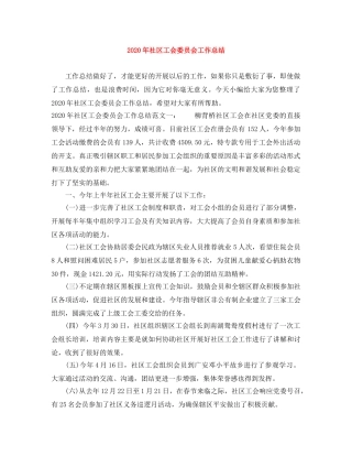 2020年社区工会委员会工作总结 