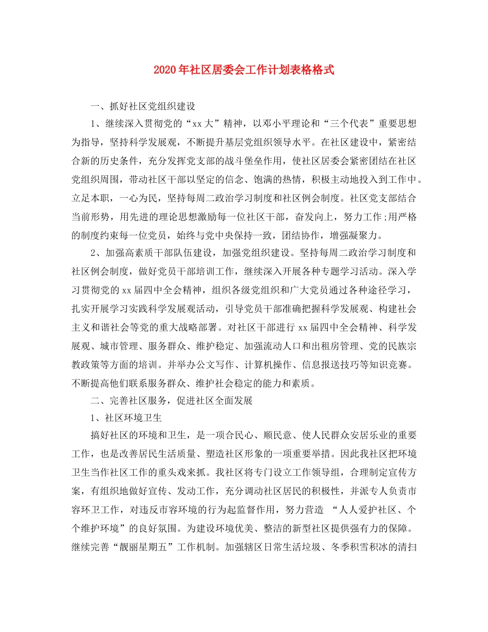 2020年社区居委会工作计划表格格式 _第1页