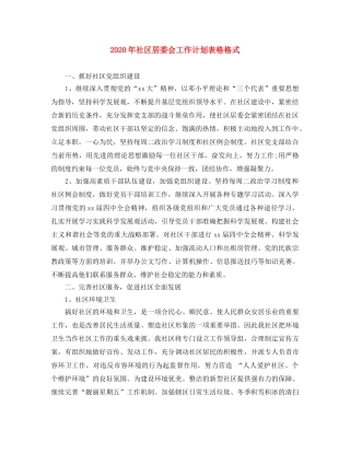 2020年社区居委会工作计划表格格式 