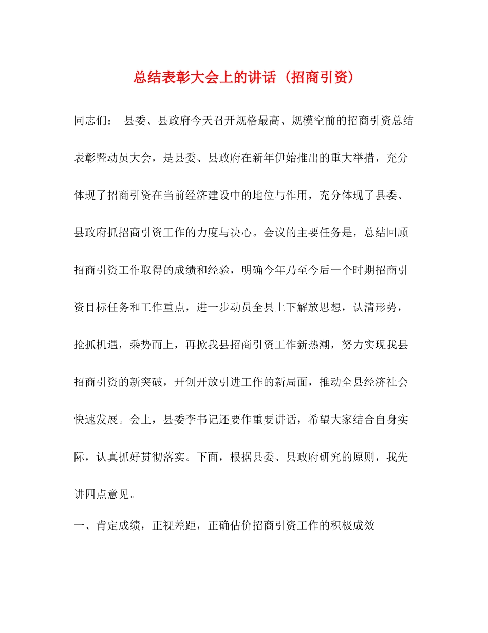 总结表彰大会上的讲话招商引资)_第1页