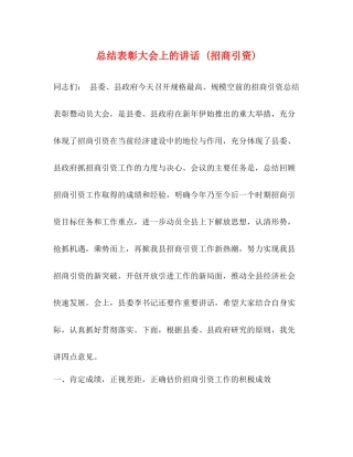 总结表彰大会上的讲话招商引资)