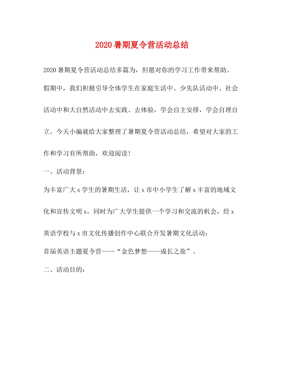 暑期夏令营活动总结_第1页