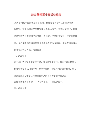 暑期夏令营活动总结