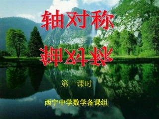 2013-2014学年八年级数学上册1311轴对称（第1课时）课件（新版）新人教版