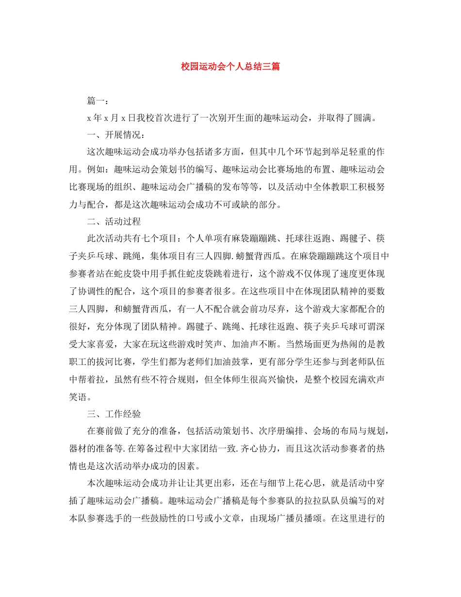 校园运动会个人总结三篇_第1页