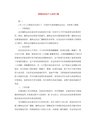 校园运动会个人总结三篇