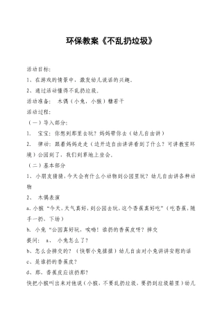环保教案--不乱扔垃圾