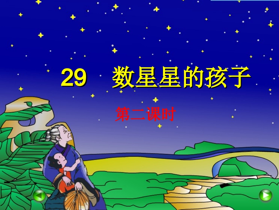 《数星星的孩子》第二课时_第1页