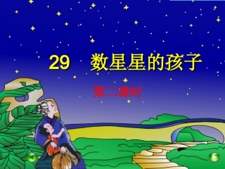 《数星星的孩子》第二课时