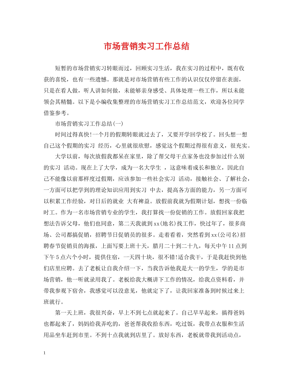市场营销实习工作总结_第1页