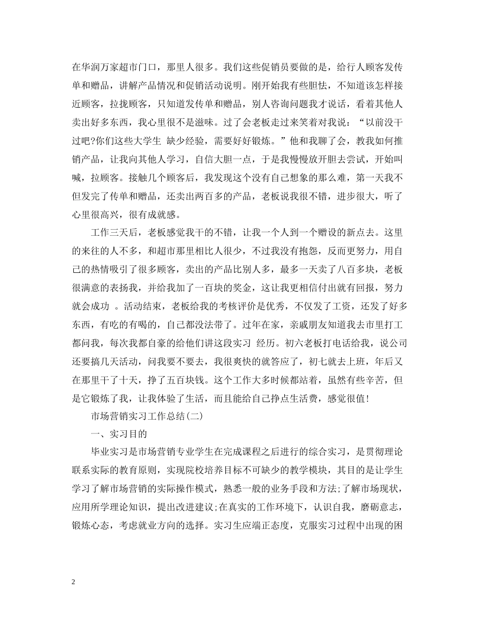 市场营销实习工作总结_第2页