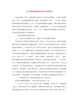 为大学团支部准备的年度工作总结范本