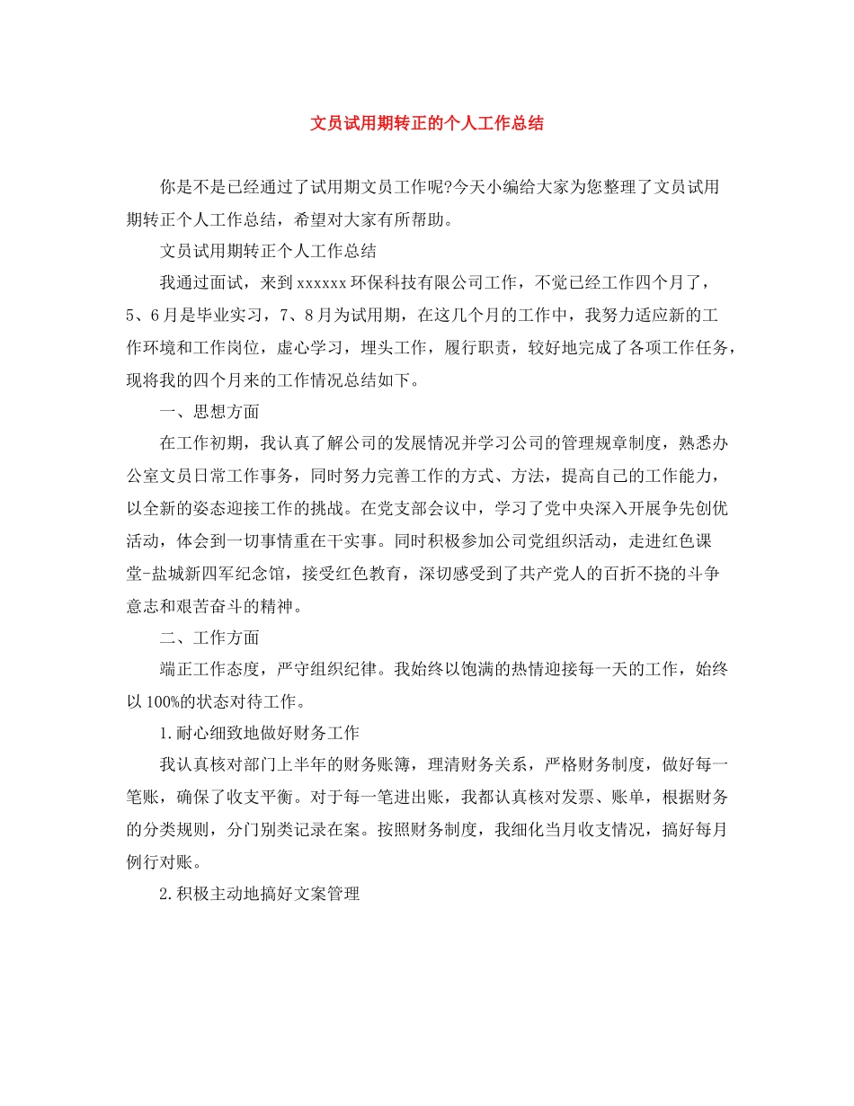文员试用期转正的个人工作总结_第1页