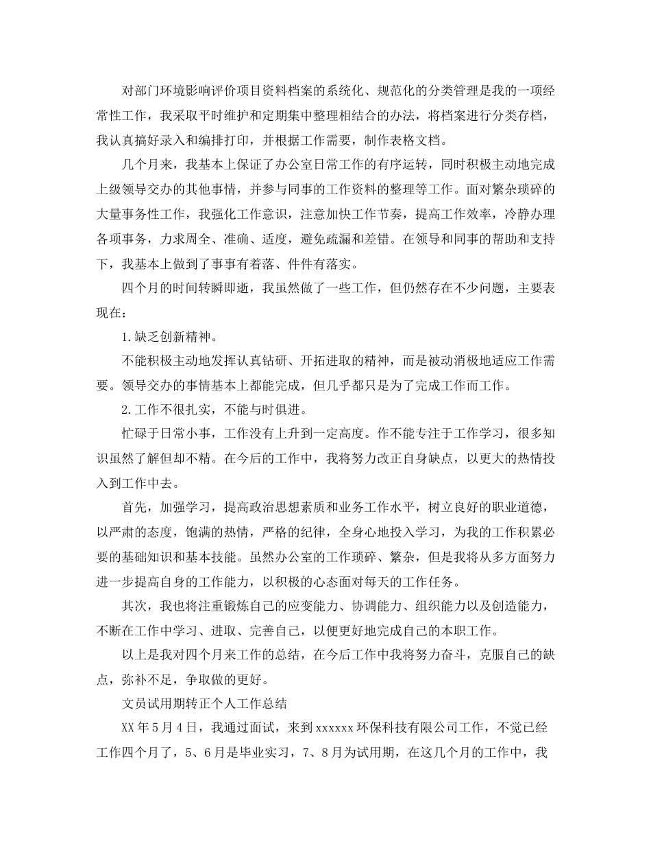 文员试用期转正的个人工作总结_第2页