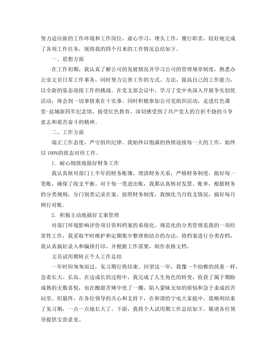 文员试用期转正的个人工作总结_第3页