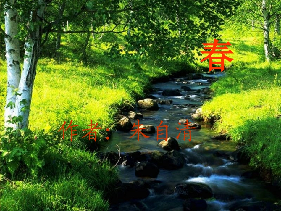 春_朱自清_课件_第1页