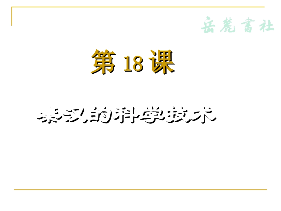岳麓版历史七年级上第三单元第18课《秦汉的科学技术》课件_第1页