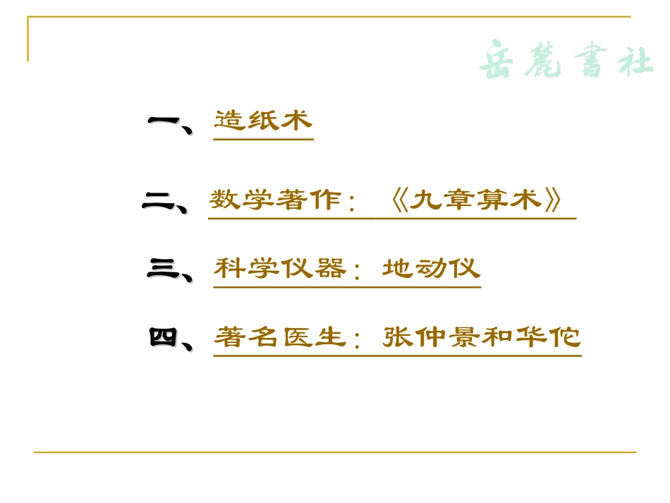 岳麓版历史七年级上第三单元第18课《秦汉的科学技术》课件_第3页