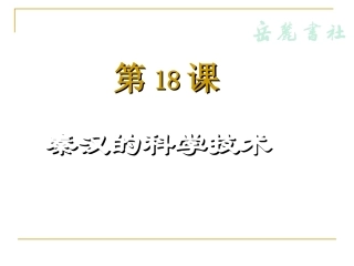 岳麓版历史七年级上第三单元第18课《秦汉的科学技术》课件