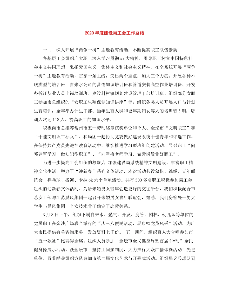 2020年度建设局工会工作总结_第1页