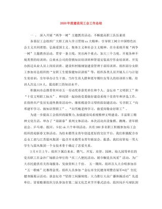 2020年度建设局工会工作总结