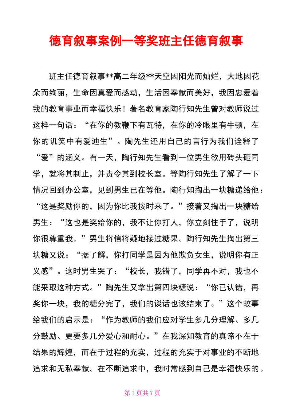 德育叙事案例一等奖班主任德育叙事_第1页