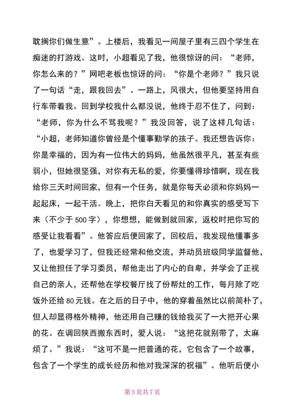 德育叙事案例一等奖班主任德育叙事_第3页