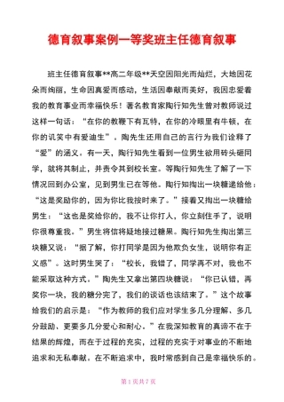 德育叙事案例一等奖班主任德育叙事